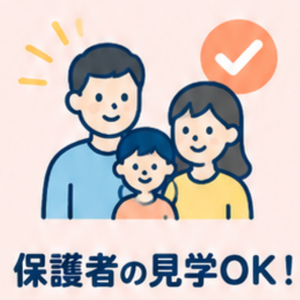 保護者の見学OK！