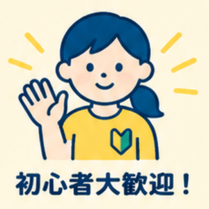 初心者大歓迎！