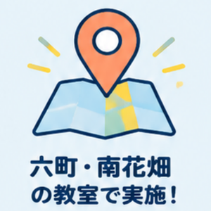 六町・南花畑の教室