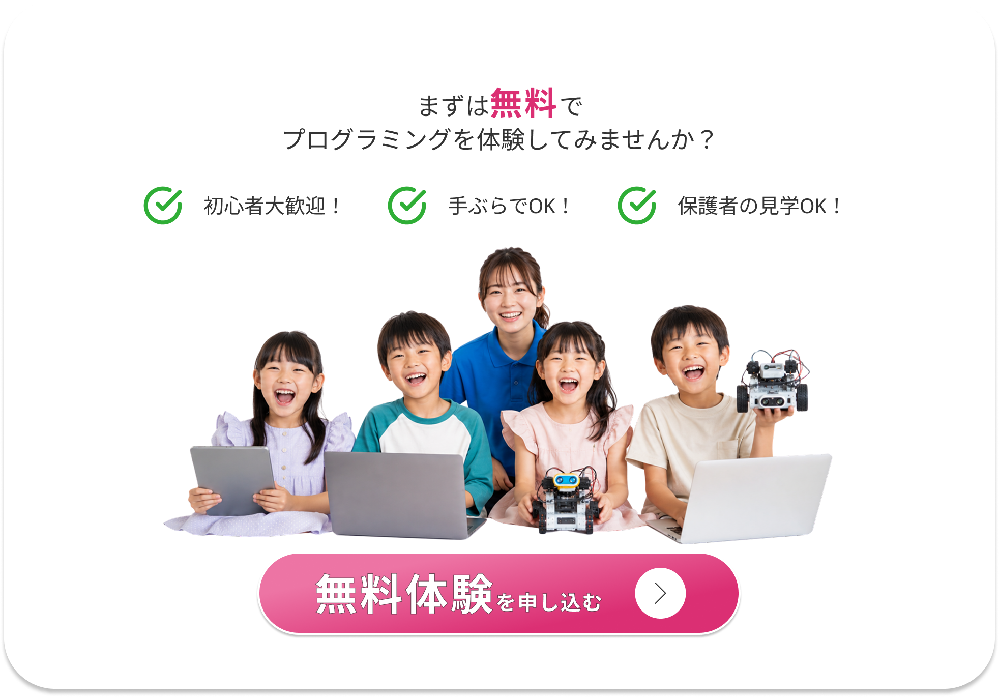 まずは無料でプログラミングを体験してみませんか？