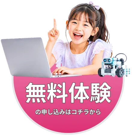 無料体験の申し込みはコチラから