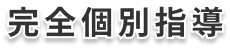 完全個別指導