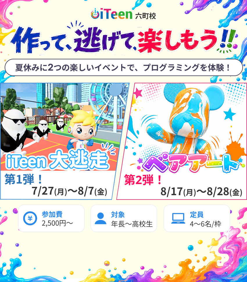 iTeen六町校 夏休みイベント2026