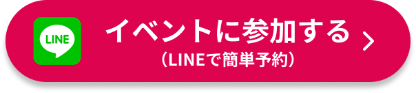 イベントに参加する（LINEで簡単予約）
