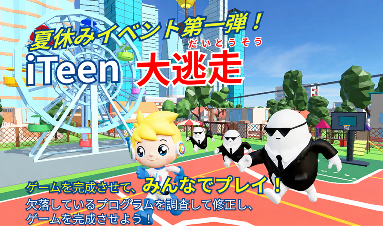 夏休みイベント第一弾 iTeen大逃走