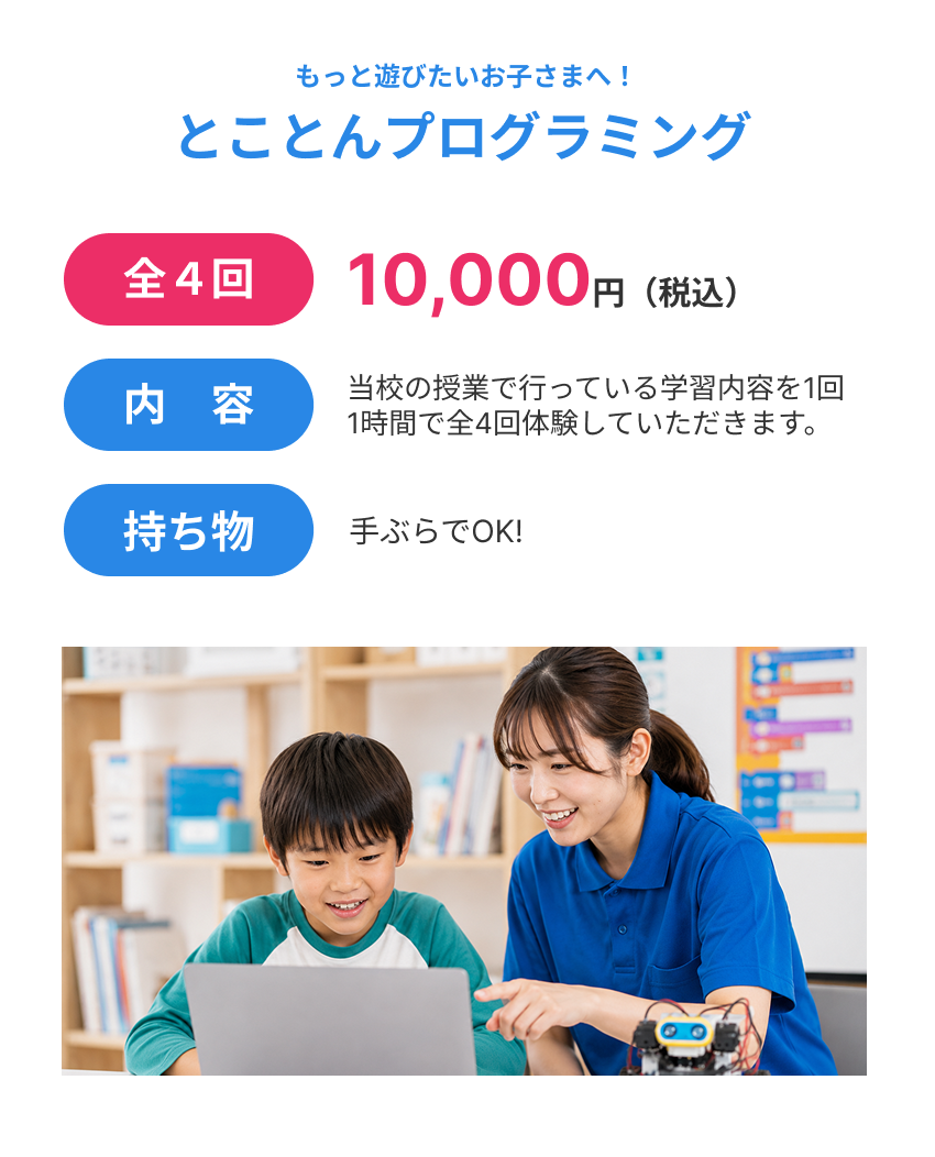 もっと遊びたいお子さまへ！とことんプログラミング